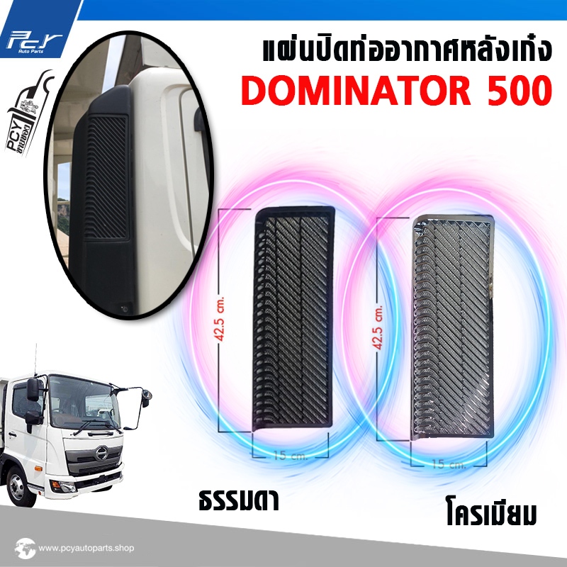 แผ่นปิดท่ออากาศหลังเก๋ง HINO DOMINATOR 500
