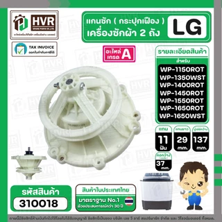 แกนซักเครื่องซักผ้า 2 ถัง ยี่ห้อแอลจี LG รุ่น WP-1350, 1400 , 1450 , 1550 , WP1650WST ( ใส่ได้ทุกตัวลงท้าย ) #310018