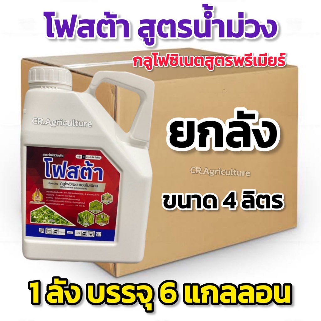 กลูโฟซิเนต สูตรพรีเมียร์ โฟสต้า ยกลัง 4 ลิตร กลูโฟซิเนต-แอมโมเนียม 15% บรรจุ 6 แกลลอน