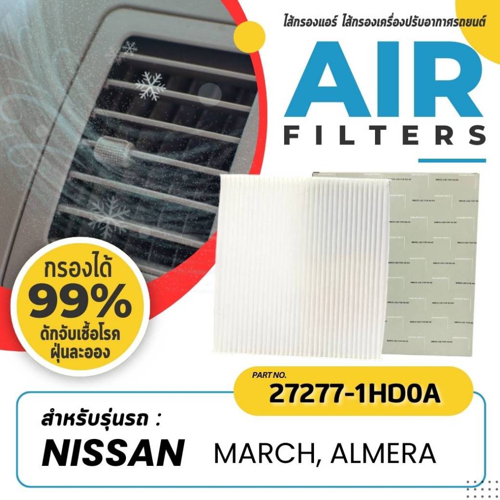 กรองแอร์ IMMOS รุ่นรถ NISSAN MARCH, ALMERA, NOTE MARCH ปี 2010-2020 ALMERA ปี 2011-2020 (27277-1HD0A)