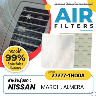 กรองแอร์, ไส้กรองแอร์ IMMOS รุ่นรถ NISSAN MARCH, ALMERA, NOT…