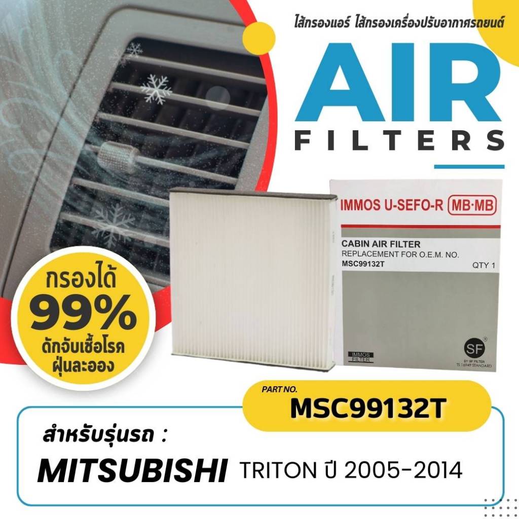 กรองแอร์, ไส้กรองแอร์ IMMOS MITSUBISHI TRITON ปี 2005-2014 (MSC99132T)