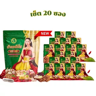 💥พร้อมส่ง | ถูก | ของแท้💯เซ็ตสุดคุ้ม❗️❗️ ล๊อตใหม่ ว่านบ้านแก้วใส ว่านสเน่ห์หา 20 ซอง โฉมใหม่ซองสีเขียว @N&B Cos'Mate