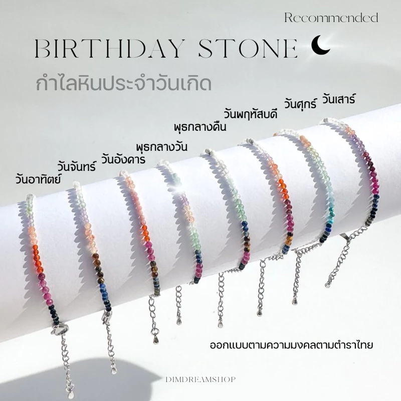 Dreamis - ✨ แนะนำ กำไลหินประจำวันเกิด รุ่น minimal 🪄