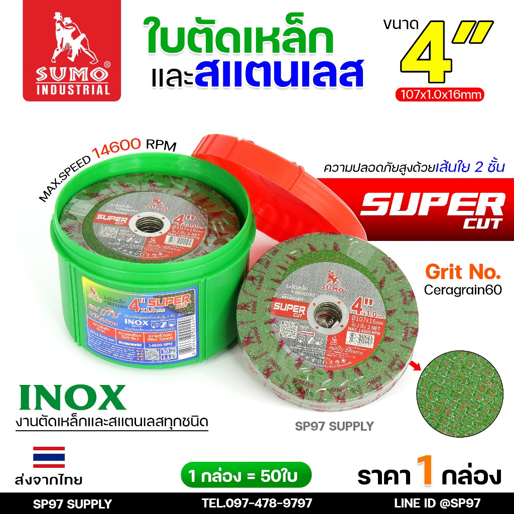 SUMO ใบตัด ของแท้100% ขนาด 4 นิ้ว Super Cut สีเขียว ตัดเหล็ก ตัดสแตนเลส คมกริบ ไร้รอยไหม้
