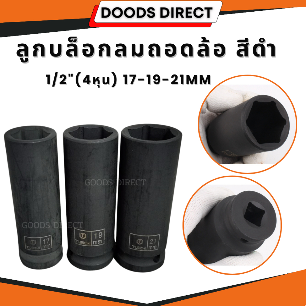 ลูกบ็อกถอดล้อ ลูกบ็อกสีดำ ลูกบ็อกลม  1/2"(4หุน) 17-19-21mm.