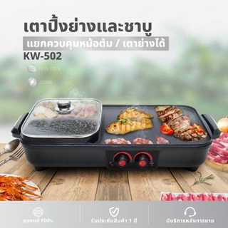 [โค้ดไลฟ์ลดสูงสุด50%] Oxygen เตาย่างไฟฟ้า รุ่น KW-502 กะทะชาบู เตาปิ้งย่างไฟฟ้า กระทะไฟฟ้า เตาไฟฟ้า เตาย่าง