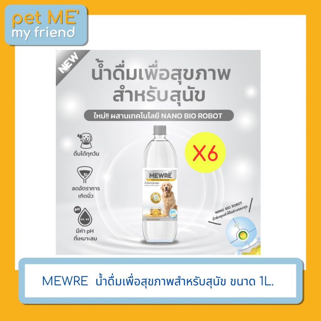 MEWRE น้ำดื่มเพื่อสุขภาพสำหรับสุนัข ขนาด 1L. แพ็ค 6 ขวด