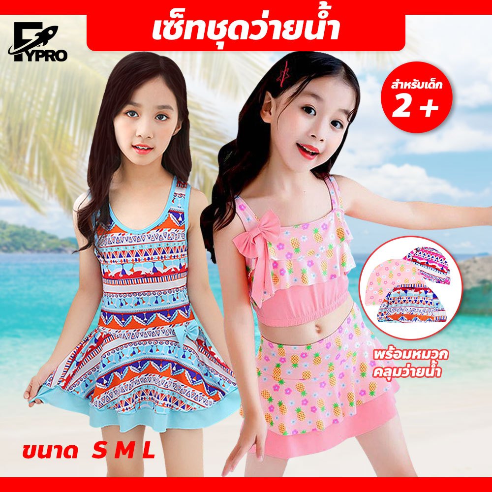 FYP เซ็ทว่ายน้ำเด็กผู้หญิง ลายสวย วันพีชเด็ก PRINCESS BATHING SUIT