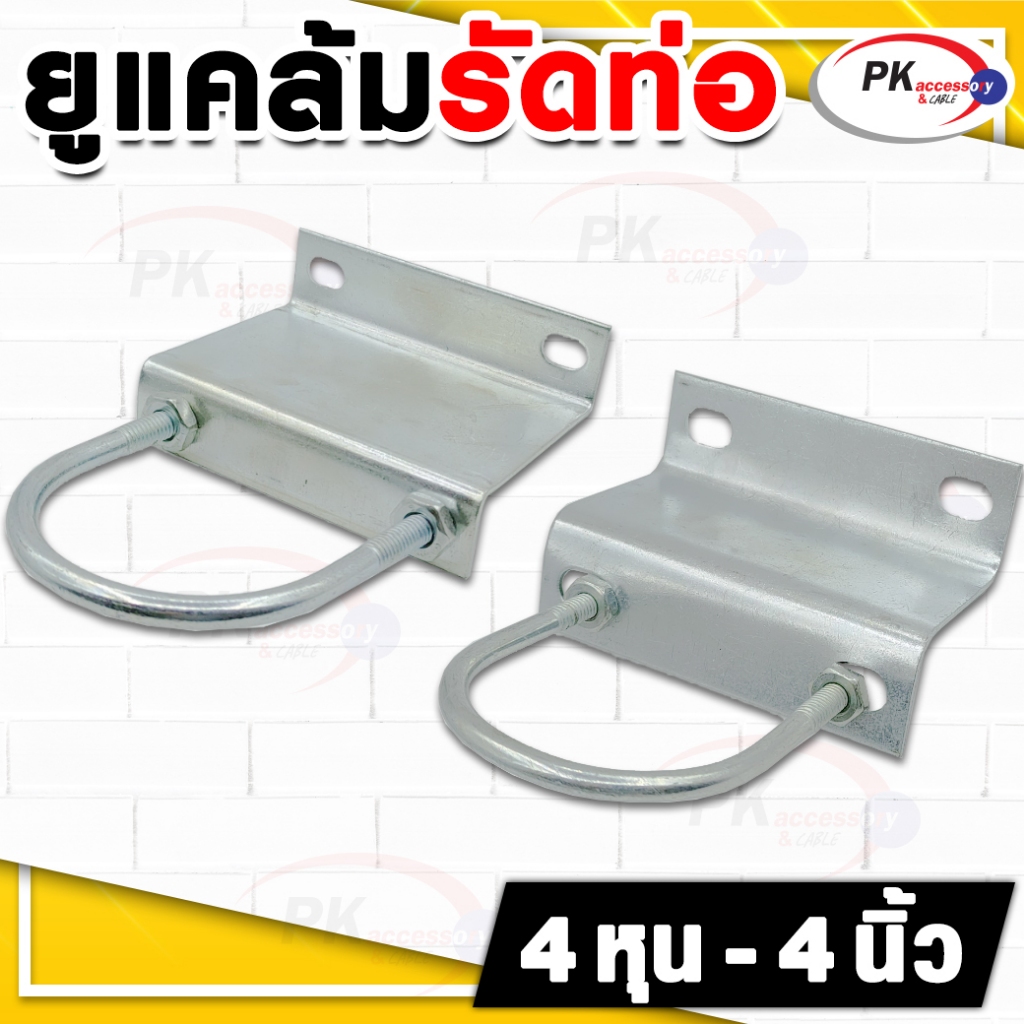 เข็มขัดยูแคล้มรัดท่อ 1.2นิ้ว