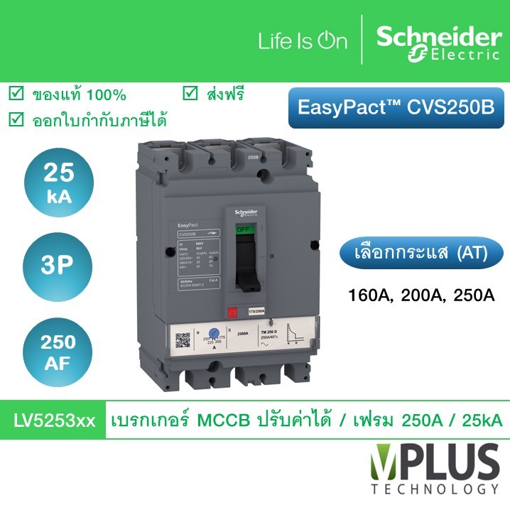 Schneider เบรกเกอร์ EasyPact CVS Breaker CVS250B 25 kA เฟรม 250 AF ทริปยูนิตแบบ TM-D trip unit 3P/3d LV525302 LV525303