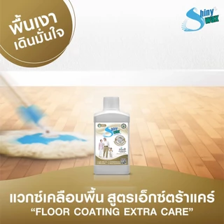 Shinywax น้ำยาถูพื้น สูตรเอ็กซ์ตร้า ถูพร้อมเคลือบ แห้งไว สะอาด ปลอดภัยกับผู้สูงอายุ 250 มล. Floor Coating Extra Care