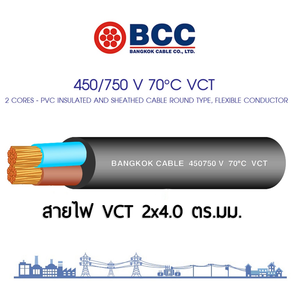 Bangkok Cable สายไฟ VCT 2x4 ตัดแบ่งขาย