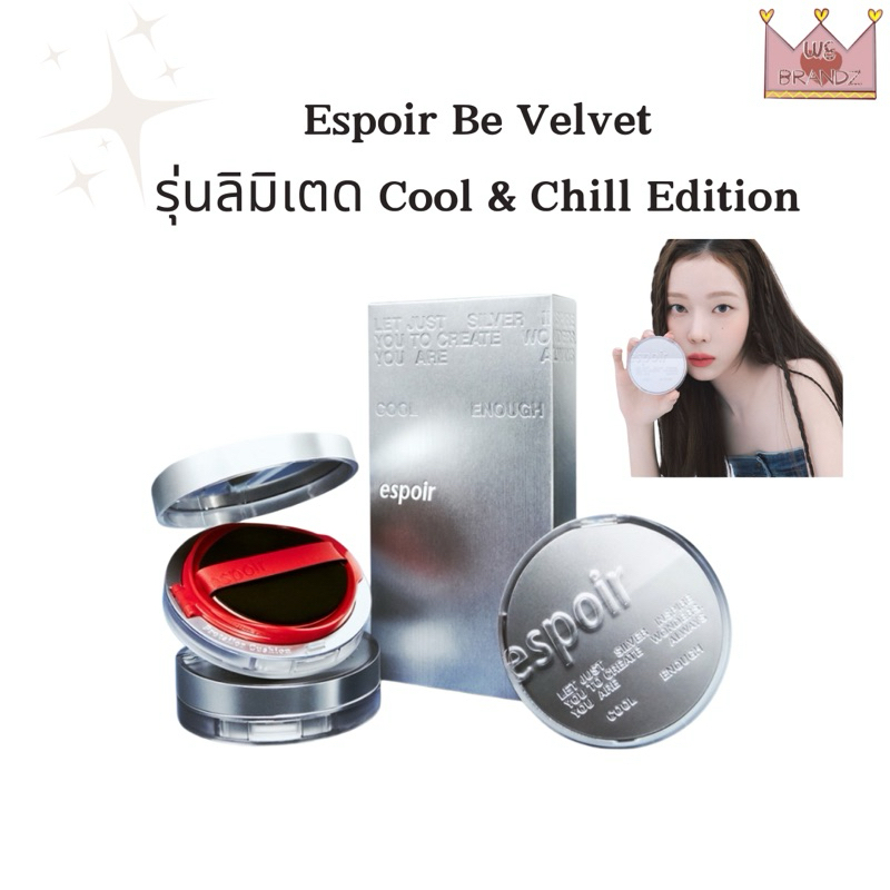 💗แท้,พร้อมส่ง💗ESPOIR PRO TAILOR BE VELVET COVER CUSHION NEW CLASS COOL&CHILL EDITION