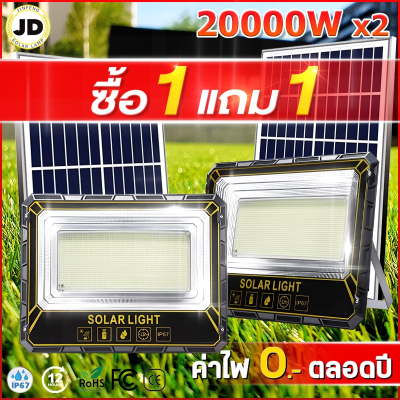 JD🔥ซื้อ 1 แถม 1🔥ไฟโซล่าเซล 20000W โซลาร์เซลล์ ไฟโซล่าเซลล์ Solar Light ไฟพลังงานแสงอาทิตย์ ไฟ LED ไฟแสงอ สปอตไลท์ ไฟสวน