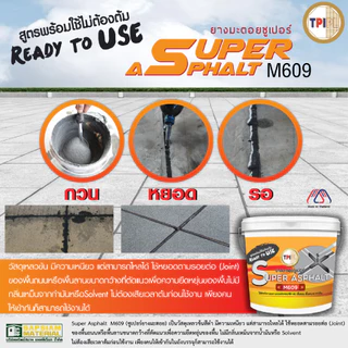 ยางมะตอย ซูเปอร์ M609 สีดำ ขนาด 1 แกลลอน | TPI SUPER ASPHALT M609 BLACK 1 Gallon