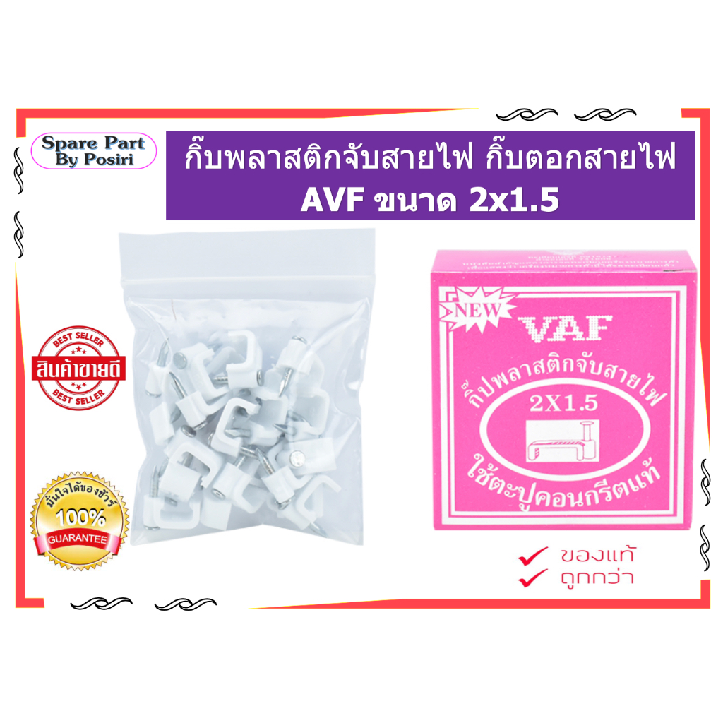 กิ๊บพลาสติกจับสายไฟ กิ๊บตอกสายไฟ AVF ขนาด 2x1.5