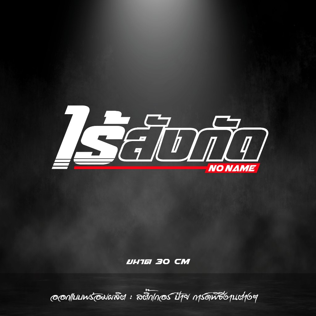 สติกเกอร์ติด ไร้สังกัด สะท้อนแสง