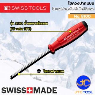 PB SWISS TOOLS ไขควงปากแบนด้ามกันลื่น รุ่น 8100 - Screwdrive…
