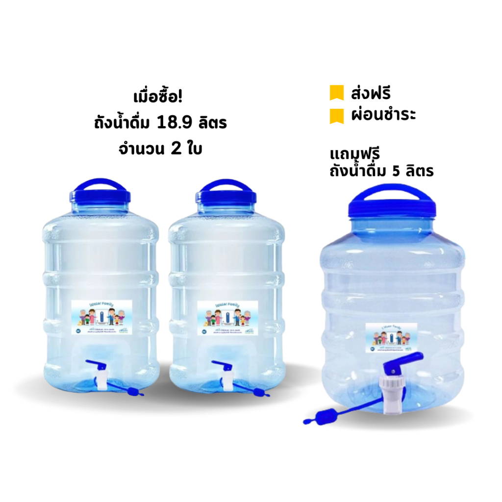 Promotion ถังน้ำดื่ม 18.9 ลิตร 2 ใบ แถมฟรี ! ถัง 5 ลิตร สินค้าภายในประเทศ พลาสติกเกรด A /iWater