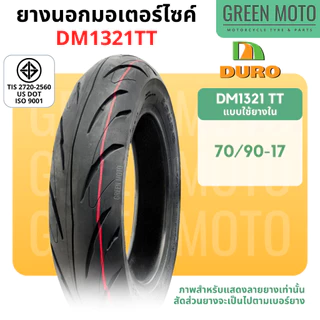 ยางนอกมอเตอร์ไซค์ DURO ดูโร่ DM1321 ขอบ 12 นิ้วแบบไม่ใช้ยางใน 100/90-12 , 110/90-12 และ 17 นิ้ว แบบใช้ยางใน 70/90-17