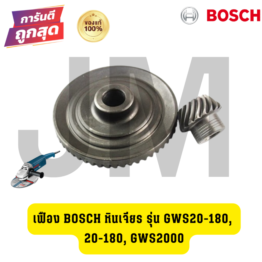 เฟือง Bosch หินเจียร รุ่น GWS20-180, 20-180, GWS2000