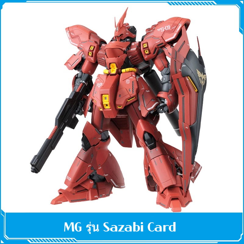 พร้อมส่ง MG 1/100 Sazabi Ver.Ka. (Master Grade)