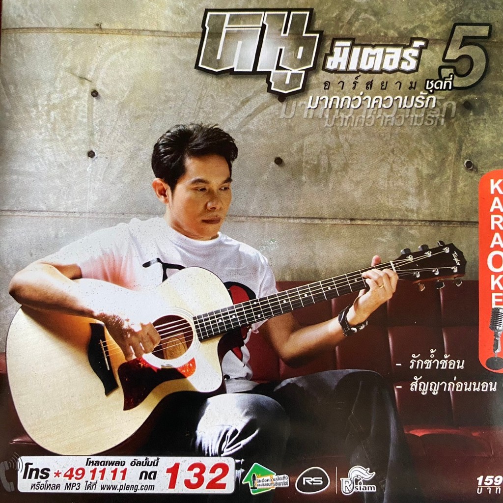 VCD หนู มิเตอร์ อาร์สยาม ชุดที่5 มากกว่าความรัก