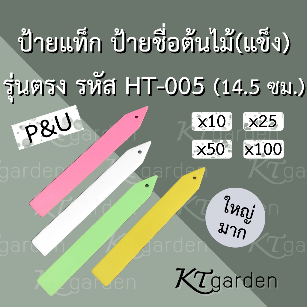 ป้ายแท็ก ป้ายชื่อต้นไม้ แบบแข็ง พลาสติก p&u HT-005 รุ่นตรง ยาว 14.5 ซม. ใหญ่มาก