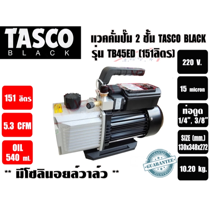 แวคคั่มปั๊ม โรตารี่ 2 ชั้น (ปั๊มสูญญากาศ) TASCO รุ่น TB45ED (151ลิตร/นาที) ** มาทดแทนรุ่น TZ150TK-22