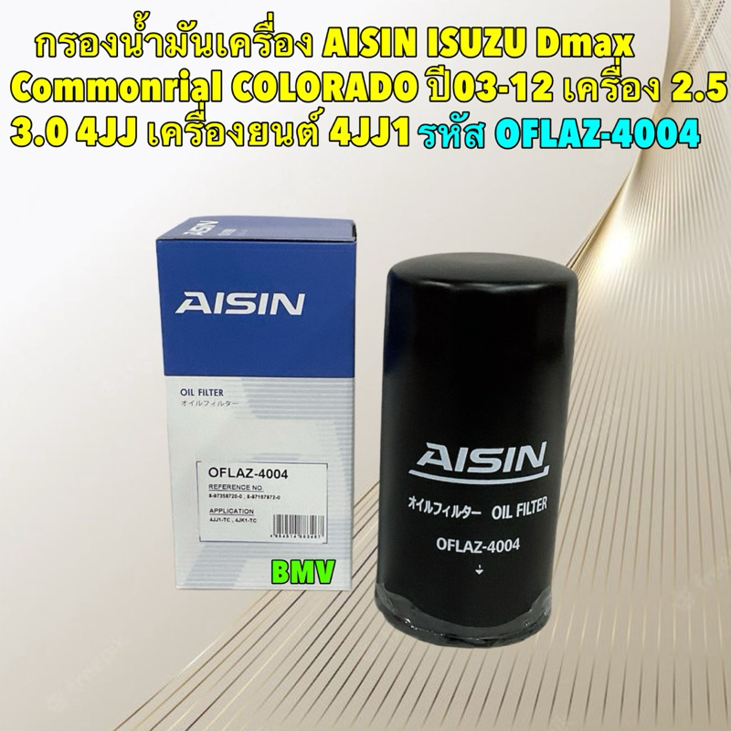 Aisin กรองน้ำมันเครื่อง ISUZU Dmax Commonrial COLORADO ปี03-12 เครื่อง 2.5 3.0 4JJ เครื่องยนต์ 4JJ1 