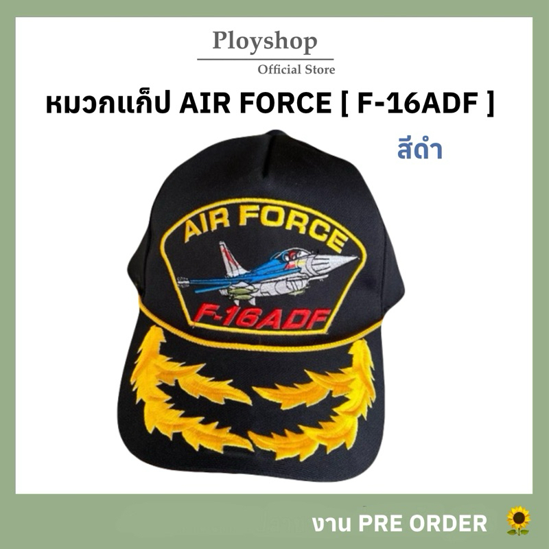 หมวก AIR FORCE ( F-16ADF ) สีดำ ส่งฟรี ✈️ [ ของแท้ / สินค้าจากแหล่งเดียวกับหมวกทหารเรือ ]