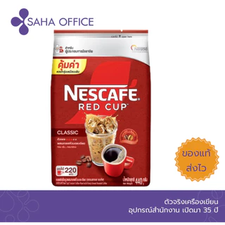 กาแฟสำเร็จรูปที่ผลิตจากเมล็ดกาแฟ100% NESCAFE Red Cup