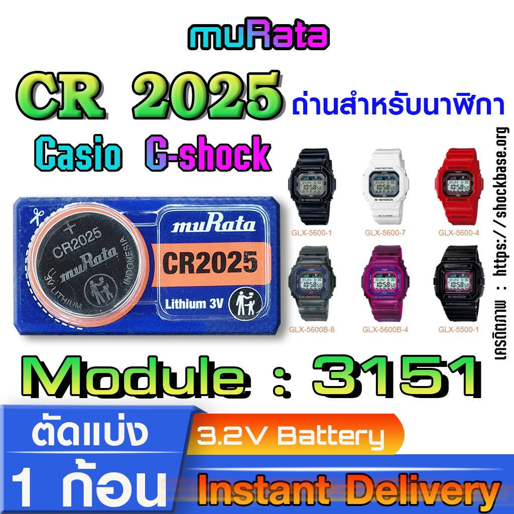 ถ่าน แบตสำหรับนาฬิกา casio g-shock Module NO.3151 แท้ ตรงรุ่น ล้านเปอร์เซ็น (Murata CR2025)