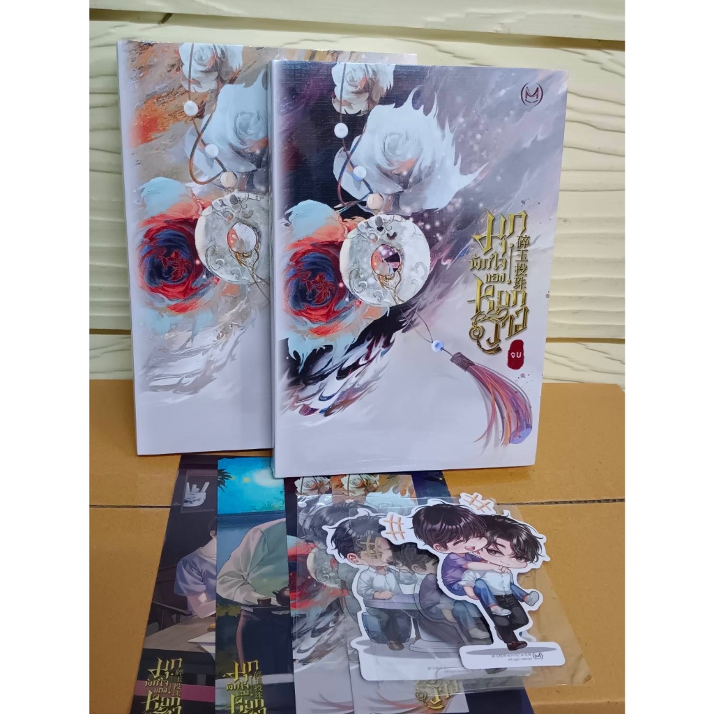 [พร้อมส่ง)ชุดหนังสือ มุกพักใจของหยกร้าว ล.1-2(จบ) รอบจองของแถมครบ/รอบปกติราคาพิเศษลดจากปก/แยกเล่ม(อ่านรายละเอียดเรื่องขอ