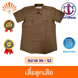 เสื้อลูกเสือ ตราสมอ⚓️ลดสูงสุด15%ออกบิลเบิกโรงเรียนได้🧾