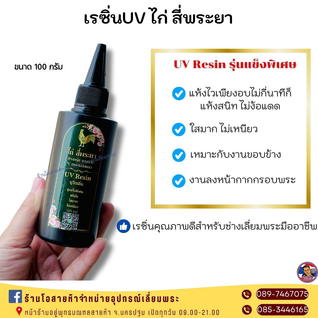 เรซิ่นUV ไก่ สี่พระยา เหมาะกับงานขอบข้าง ลงหน้ากากเลี่ยมกรอบพระ (ใส แห้งไว ไม่ต้องแตกแดด)