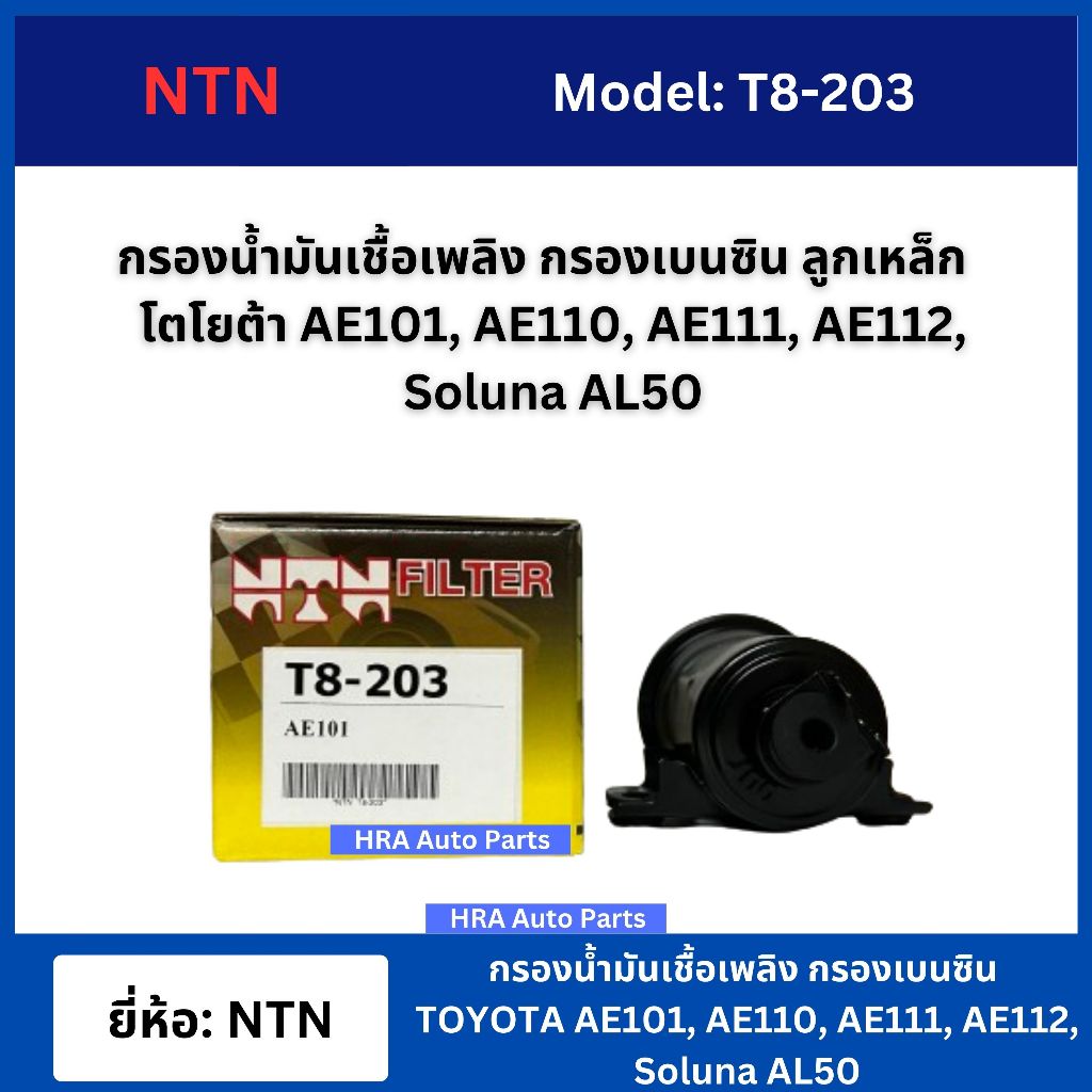 NTN กรองน้ำมันเชื้อเพลิง กรองเบนซิน T8-203 ลูกเหล็ก โตโยต้า AE101 AE110 AE111 AE112 Soluna AL50 TOYO