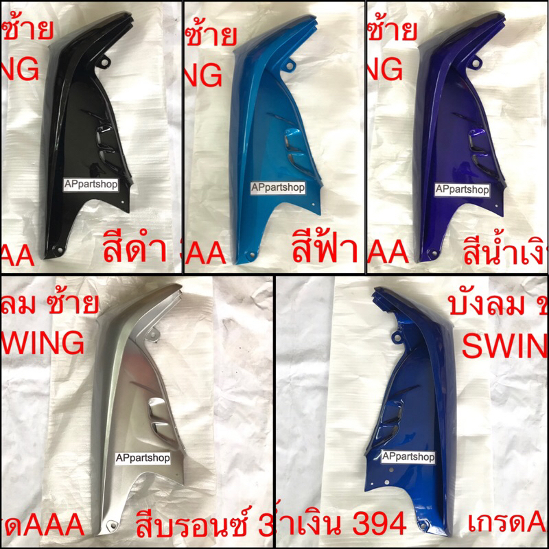 บังลม Swing (ราคาต่อข้าง) เกรดAAA มือหนึ่ง มีหลายสี บังลม Suzuki สวิง ซ้าย หรือ ขวา