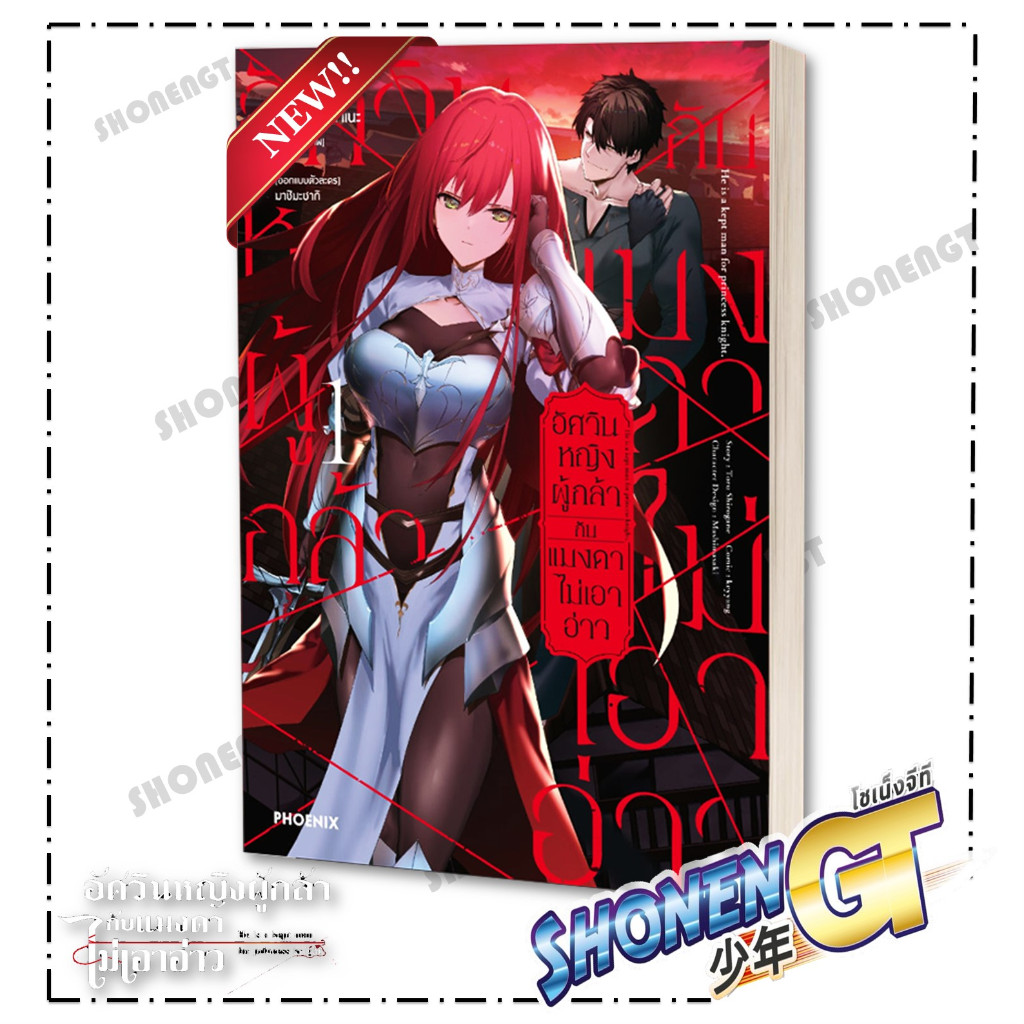 หนังสือ อัศวินหญิงผู้กล้ากับแมงดาไม่เอาอ่าว เล่ม 1 Mg ผู้เขียน โทโอรุ ชิโรกาเนะ สำนักพิมพ์ PHOENIX-ฟีนิกซ์