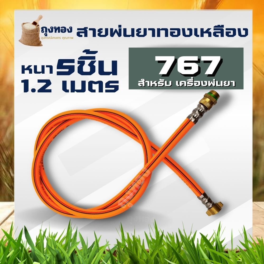 สายพ่นยา หนา 5 ชั้น ยาว 1.2 เมตร อะไหล่ เครื่องพ่นยา 767 TU260