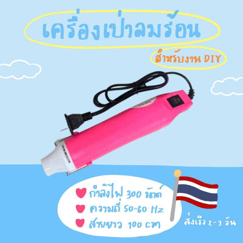 เครื่องเป่าลมร้อนสีชมพู🎀💖 สำหรับงานDIY คุณภาพดีเป่าพลาสติกหด🙋🏻‍♀️พร้อมส่งจากไทย✨🇹🇭