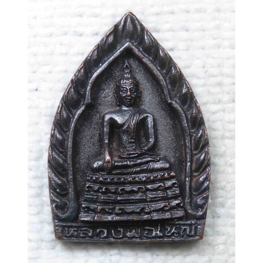 เหรียญหล่อ หลวงพ่อใหญ่ วัดแก้วฟ้า บางกรวย นนทบุรี (หลวงพ่อใหญ่ศักดิ์สิทธิ์ อายุ473ปี ภายในอุโบสถทรงเรือสำเภา) หลังหลวงปู