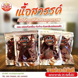 เนื้อสวรรค์ เพ็ญนภา นุ่ม หอมอร่อย เนื้อโคขุนคุณภาพ ทอดใหม่ๆ อร่อยมาก ของกิน กับแกล้ม ของกินเล่น ขนม
