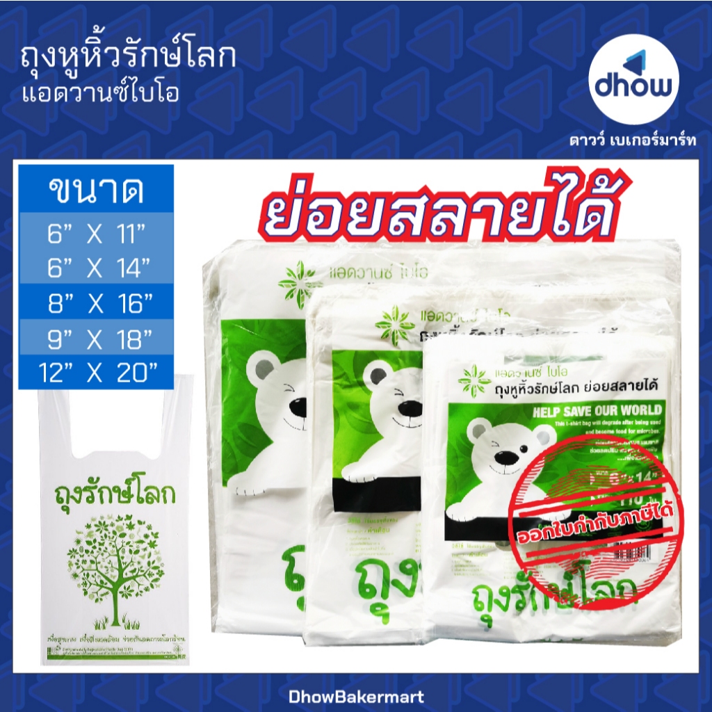 ถุงหูหิ้วรักษ์โลก ย่อยสลายได้  Advance bio(แอดวานซ์ไบโอ) ★★★★★ ออกใบกำกับภาษีได้(รวมค่าส่ง)