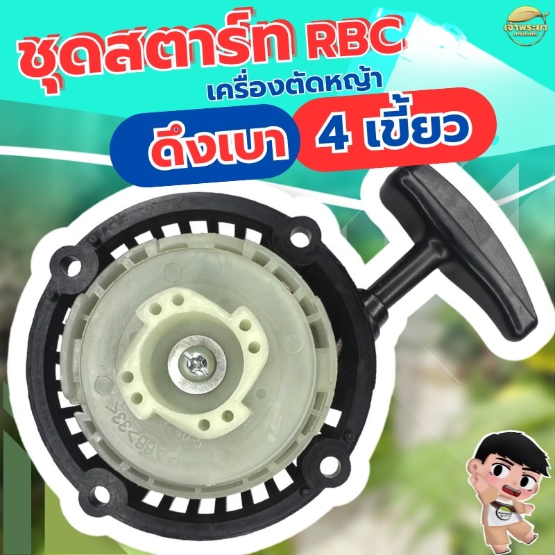 ชุดสตาร์ทเครื่องตัดหญ้า RBC411 ลานทด ดึงเบา เกรด ญี่ปุ่น รับประกันเปลี่ยนใหม่ภายใน 1 เดือน