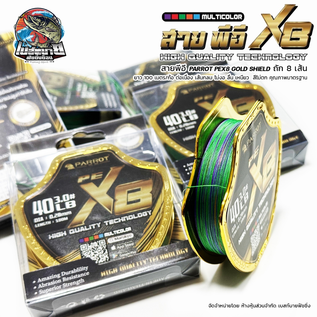 สายพีอี PARROT PEX8 GOLD SHIELD ถัก 8 เส้น ยาว 100 เมตร/ก้อ ต่อเนื่อง เส้นกลม ไม่งอ ลื่น เหนียว  สีไม่ตก คุณภาพมาตรฐาน
