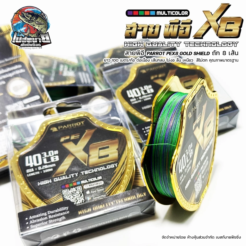 สายพีอี PARROT PEX8 GOLD SHIELD ถัก 8 เส้น ยาว 100 เมตร/ก้อ ต่อเนื่อง เส้นกลม ไม่งอ ลื่น เหนียว สีไม่ตก คุณภาพมาตรฐาน