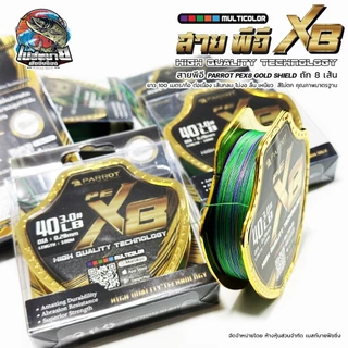 สายพีอี PARROT PEX8 GOLD SHIELD ถัก 8 เส้น ยาว 100 เมตร/ก้อ ต่อเนื่อง เส้นกลม ไม่งอ ลื่น เหนียว สีไม่ตก คุณภาพมาตรฐาน