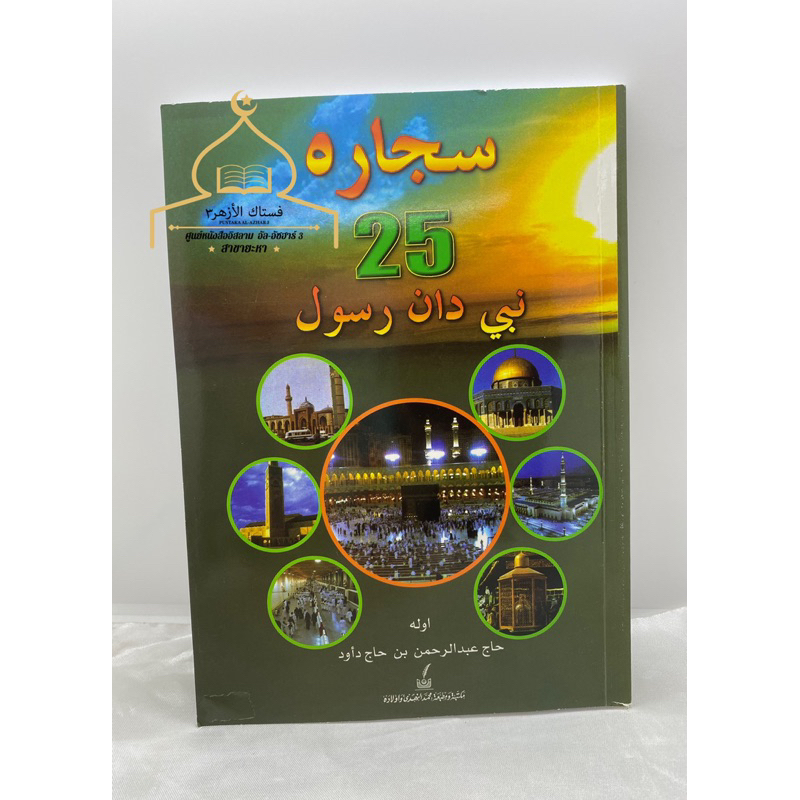 หนังสือ سجارة 25 نبي دان رسول